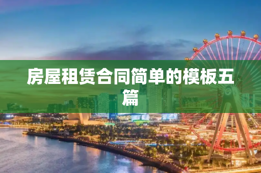 房屋租赁合同简单的模板五篇