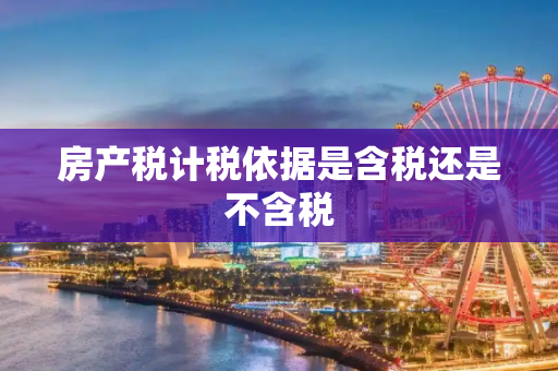 房产税计税依据是含税还是不含税