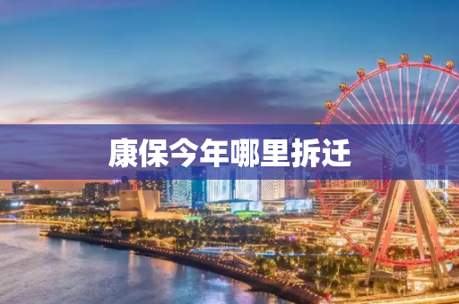 康保今年哪里拆迁