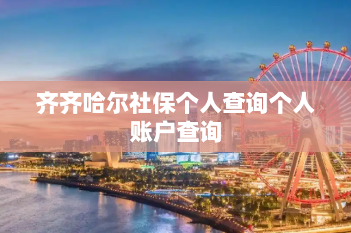 齐齐哈尔社保个人查询个人账户查询