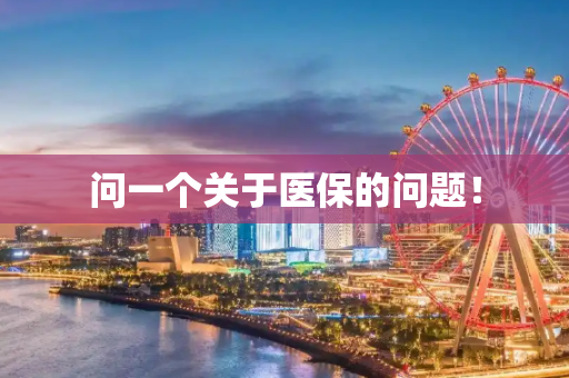 问一个关于医保的问题！