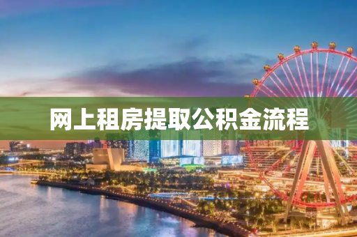 网上租房提取公积金流程