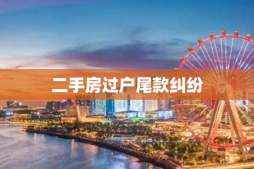 二手房过户尾款纠纷