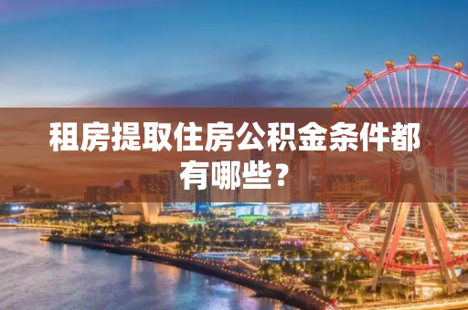 租房提取住房公积金条件都有哪些？