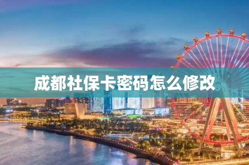 成都社保卡密码怎么修改