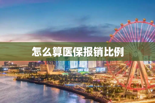怎么算医保报销比例