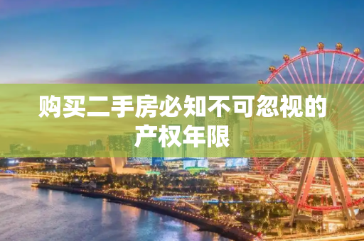 购买二手房必知不可忽视的产权年限