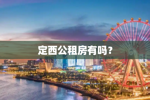 定西公租房有吗？