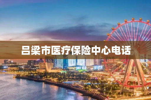 吕梁市医疗保险中心电话
