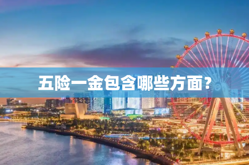 五险一金包含哪些方面？