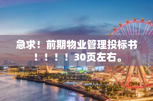 急求！前期物业管理投标书！！！！30页左右。