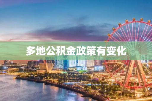 多地公积金政策有变化