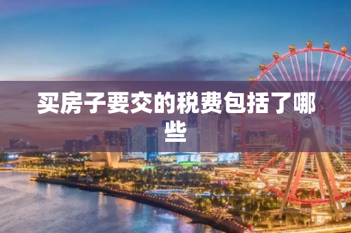 买房子要交的税费包括了哪些