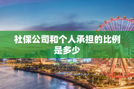 社保公司和个人承担的比例是多少