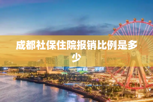 成都社保住院报销比例是多少