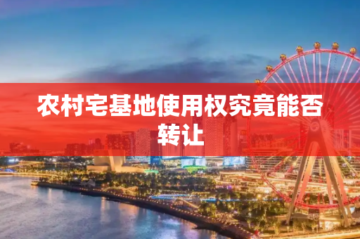 农村宅基地使用权究竟能否转让