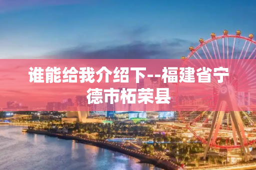 谁能给我介绍下--福建省宁德市柘荣县
