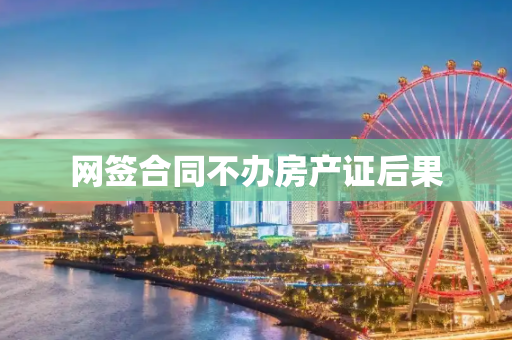 网签合同不办房产证后果