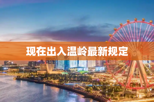 现在出入温岭最新规定