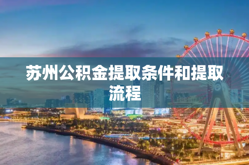 苏州公积金提取条件和提取流程