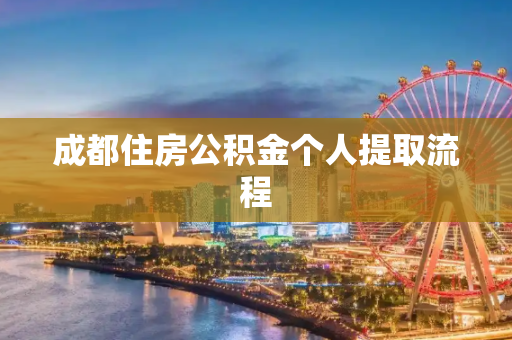 成都住房公积金个人提取流程