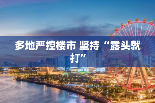 多地严控楼市 坚持“露头就打”
