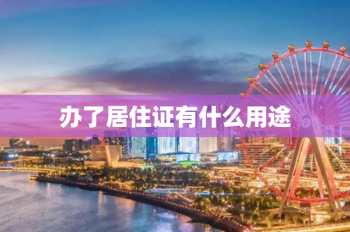 办了居住证有什么用途