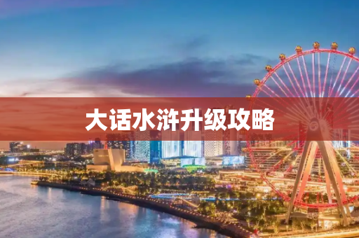 大话水浒升级攻略