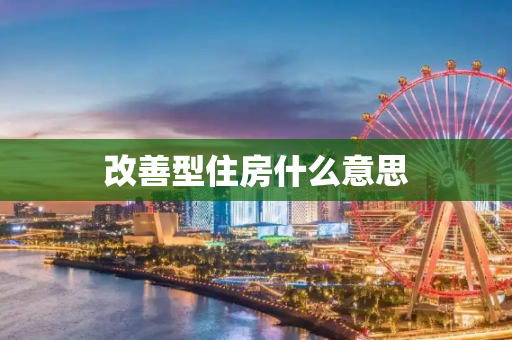 改善型住房什么意思