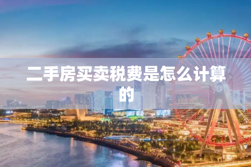 二手房买卖税费是怎么计算的