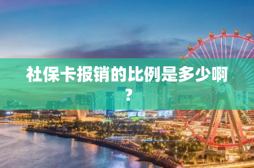 社保卡报销的比例是多少啊？