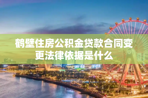 鹤壁住房公积金贷款合同变更法律依据是什么
