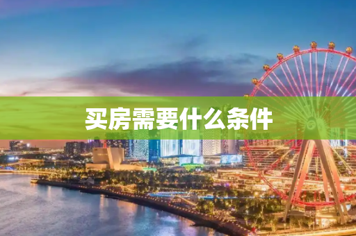 买房需要什么条件