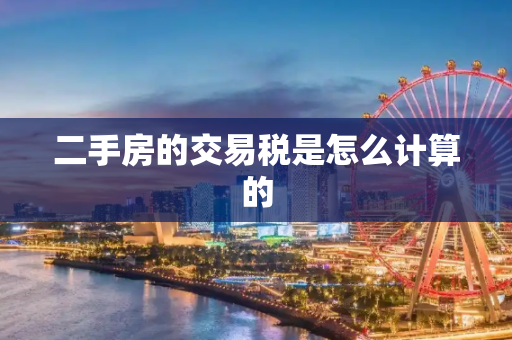 二手房的交易税是怎么计算的