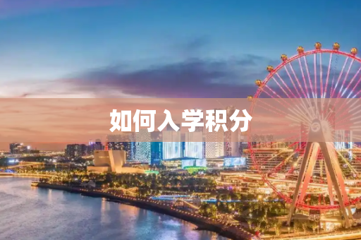 如何入学积分