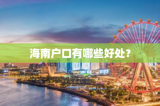 海南户口有哪些好处？