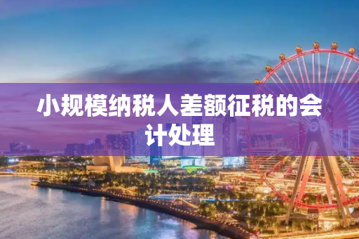 小规模纳税人差额征税的会计处理