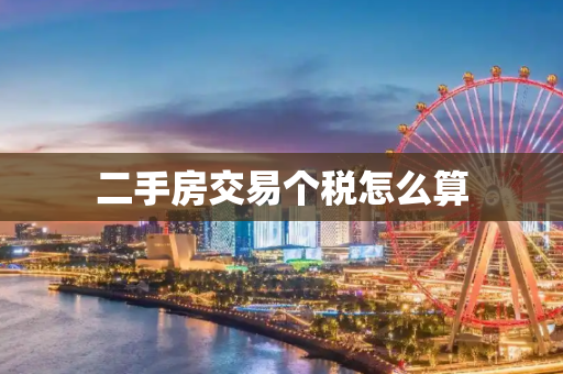 二手房交易个税怎么算