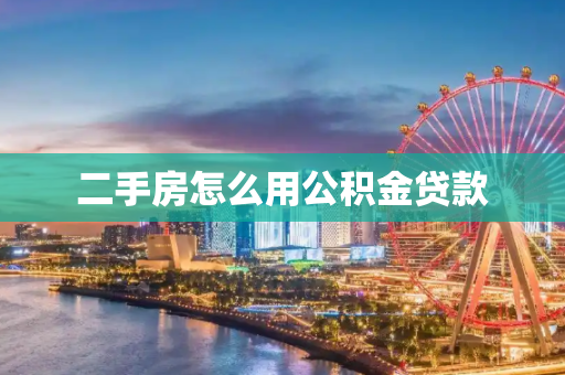 二手房怎么用公积金贷款