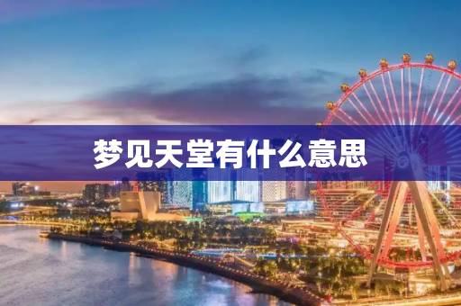 梦见天堂有什么意思