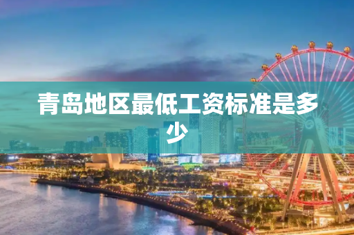 青岛地区最低工资标准是多少