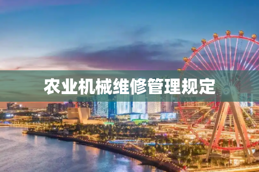 农业机械维修管理规定