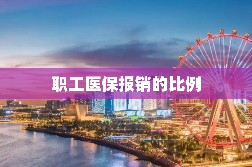 职工医保报销的比例