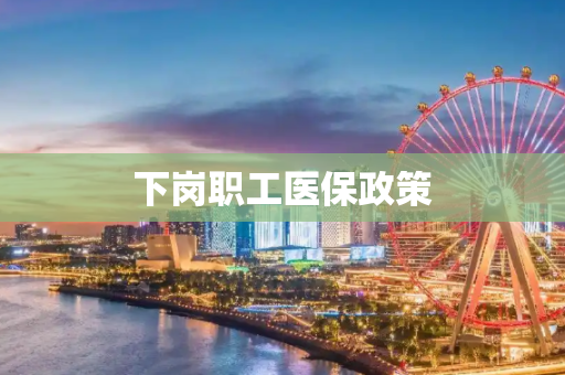 下岗职工医保政策
