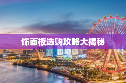 饰面板选购攻略大揭秘