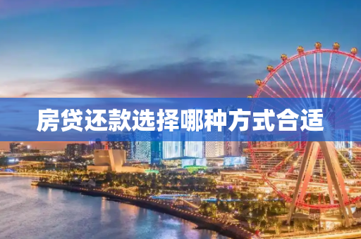 房贷还款选择哪种方式合适