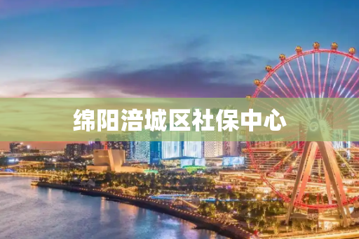 绵阳涪城区社保中心
