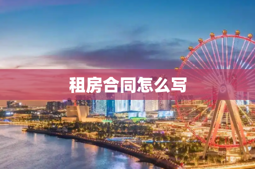 租房合同怎么写