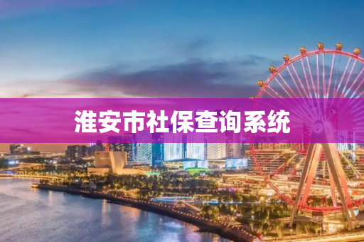 淮安市社保查询系统