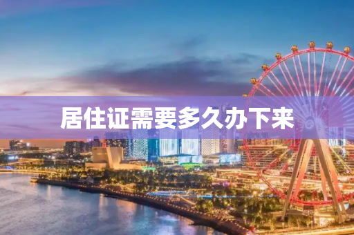 居住证需要多久办下来